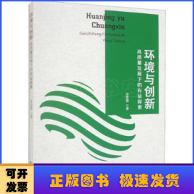 环境与创新一高质量发展下的有益探索