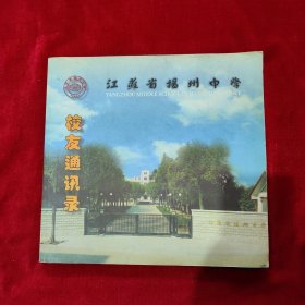 江苏省扬州中学(1902一2002)