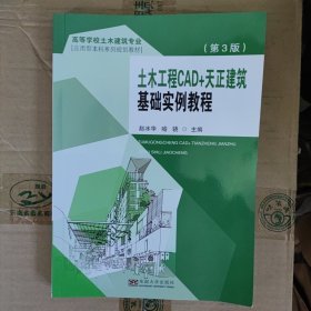 土木工程CAD+天正建筑基础实例教程（第3版） 全新