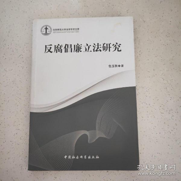 沈阳师范大学法学学术文库：反腐倡廉立法研究