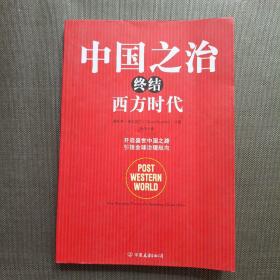 中国之治终结西方时代