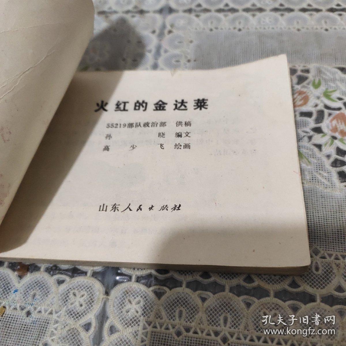 连环画(火红的金达菜)线装书