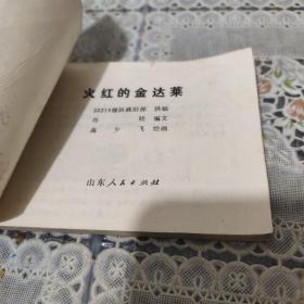 连环画(火红的金达菜)线装书