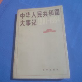 中华人民共和国大事记-1981-1984