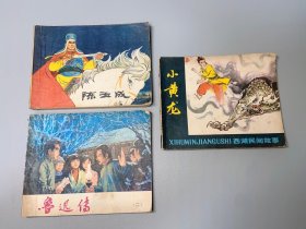 鲁迅传连环画，小黄龙连环画、陈玉成连环画，一起三本，品相如图
感兴趣的话点“我想要”和我私聊吧～