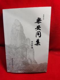 樂(lè)安閑集