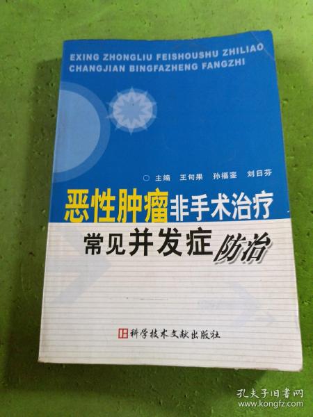 恶性肿瘤非手术治疗常见并发症防治