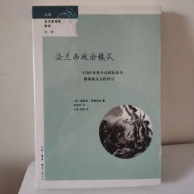 法兰西政治模式：1789年至今公民社会与雅各宾主义的对立