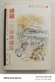 生活不能没有奇迹（2004年一版一印）