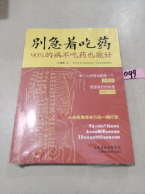 别急着吃药：90%的病不吃药也能好