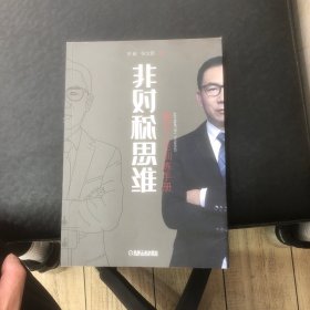 非对称思维：富足人生训练手册（作者签送本）