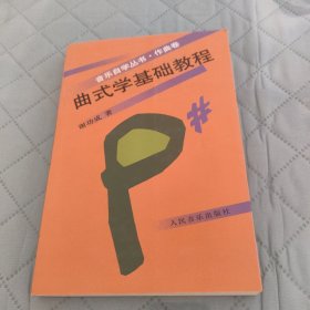 曲式学基础教程