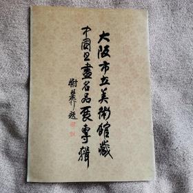 大阪市立美术馆藏 中国书画名品展专辑（上）