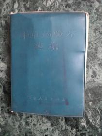 中草药验方选编
