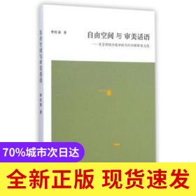 自由空間與審美話(huà)語(yǔ):社會(huì)領(lǐng)域分化中的當(dāng)代中國(guó)審美文化