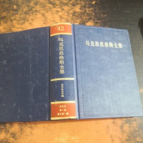 马克思恩格斯全集（第42卷）