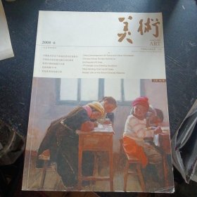 《美术》2008 6总第486期(包邮)