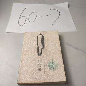 忏悔录（第一部）