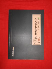 稀缺经典丨南派洪家三绝系列<工字伏虎拳技击术>（全一册插图版）南派宗师虎鹤门一代高手林世荣正宗嫡传，内全是动作示范图！原版书16开320页大厚本，印数稀少！