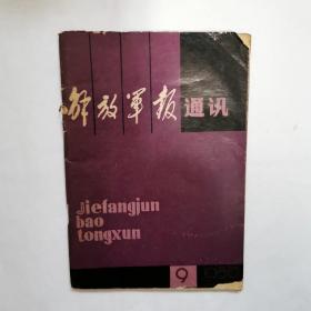 解放军通讯  1980一09