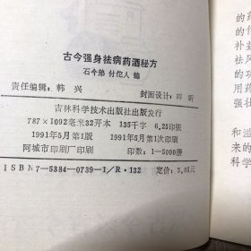 古今强身祛病药酒秘方