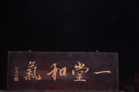 【一堂和气】清～名家(钱大昕)款文房雅舍名家楠木挂匾