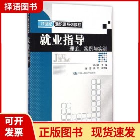 就业指导：理论、案例与实训