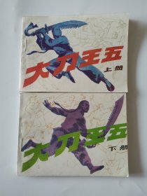 大刀王五 上下冊(cè)連環(huán)畫1985年一版一印