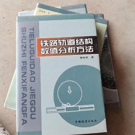 铁路轨道结构数值分析方法