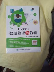 Excel 数据处理与分析[未开封]