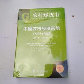 中国农村经济形势分析与预测2021-2022