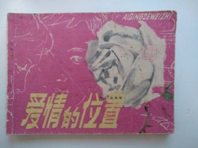 爱情的位置