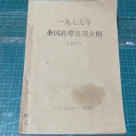 一九七九年全国高考复习大纲(草案)草纸印刷，1918年印