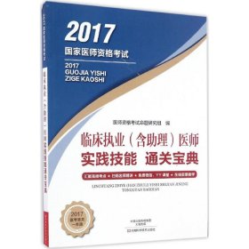 临床执业（含助理）医师实践技能通关宝典