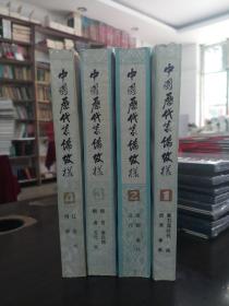 中国历代装饰纹样   （4册全）