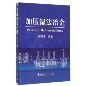 加压湿法冶金 冶金、地质 蒋开喜编
