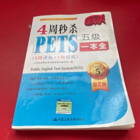 4周秒杀PETS五级一本全（3周讲练+1周模拟 第二版）