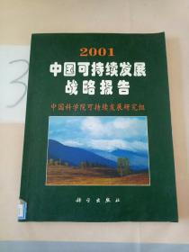 2001中国可持续发展战略报告