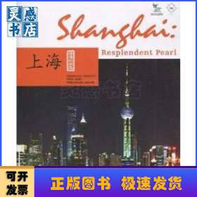 璀璨的明珠:上海:英文版:Shang hai