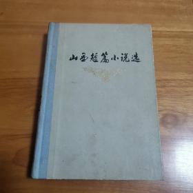 山西短篇小说下（精装 首版 7400册）