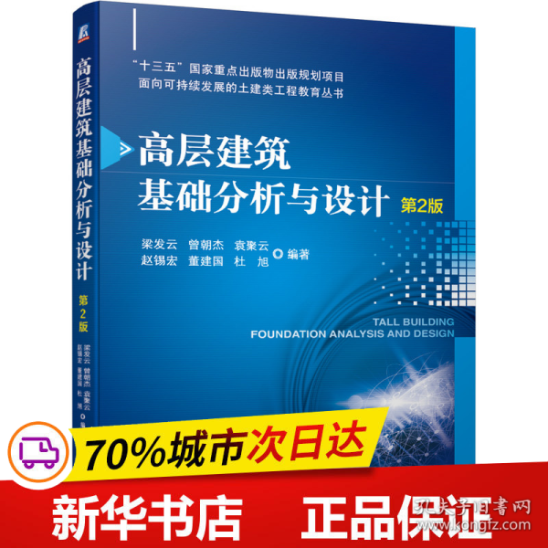 高层建筑基础分析与设计（第2版）