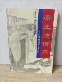 帝王统御术 中国古代政治权术析