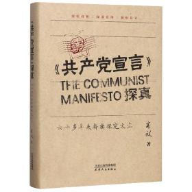 《共产党宣言》探真：六十多年来持续探究文汇