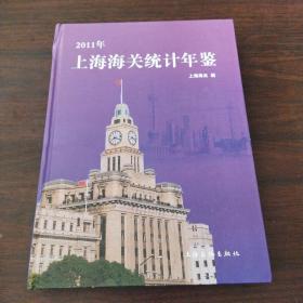 2011年上海海關統計年鑒
