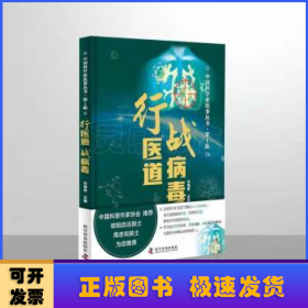 行医道战病毒(精)/中国科学家故事丛书