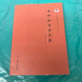 李仰松考古文集/北京大学中国考古学研究中心稽古系列丛书