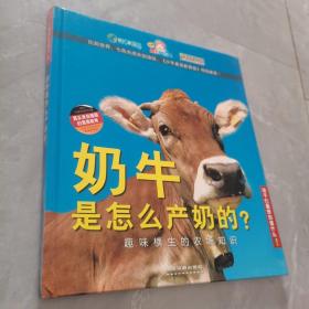 孩子们最想知道什么·奶牛是怎么产奶的？：趣味横生的农场知识