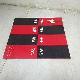 火柴商標(biāo)設(shè)計(jì)集錦【庫(kù)存書(shū)  未翻閱】