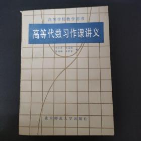 高等代数习作课讲义