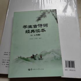 学生古诗词经典读本（4一6年级）